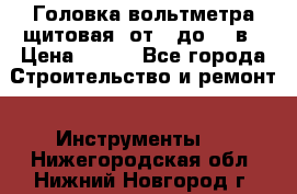 	 Головка вольтметра щитовая, от 0 до 300в › Цена ­ 300 - Все города Строительство и ремонт » Инструменты   . Нижегородская обл.,Нижний Новгород г.